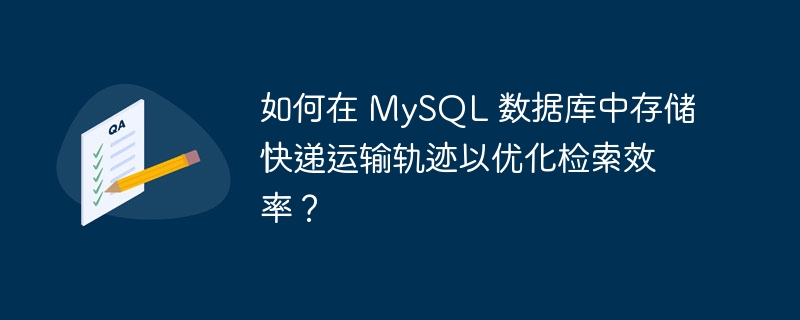 如何在 mysql 数据库中存储快递运输轨迹以优化检索效率？
