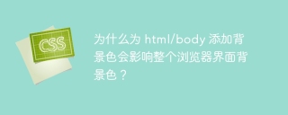 为什么为 html/body 添加背景色会影响整个浏览器界面背景色?