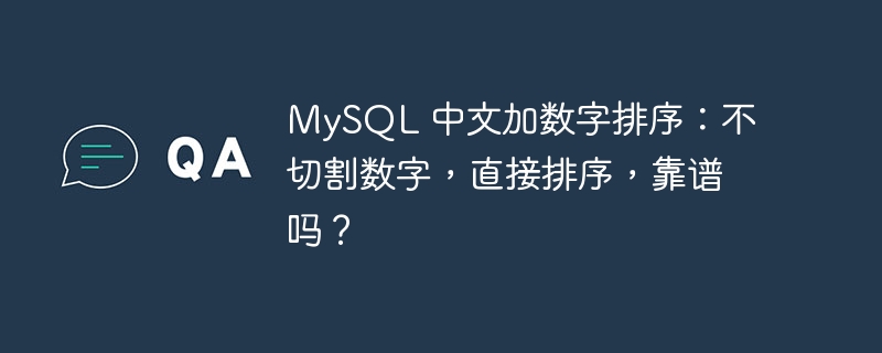 mysql 中文加数字排序：不切割数字，直接排序，靠谱吗？