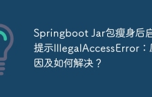 Springboot Jar包瘦身后启动提示IllegalAccessError：原因及如何解决？