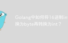Golang中如何将16进制int转换为byte再转换为int？
