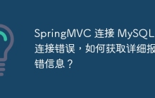 SpringMVC 连接 MySQL 遇到连接错误，如何获取详细报错信息？