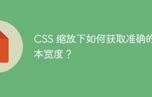 CSS 缩放下如何获取准确的文本宽度?