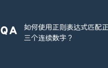 如何使用正则表达式匹配正好三个连续数字?