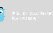本地开发环境无法访问内网数据库，如何解决？