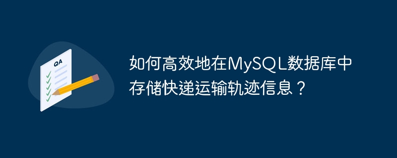 如何高效地在mysql数据库中存储快递运输轨迹信息？