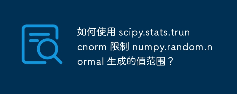 如何使用 scipy.stats.truncnorm 限制 numpy.random.normal 生成的值范围?