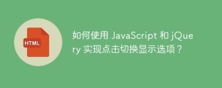 如何使用 JavaScript 和 jQuery 实现点击切换显示选项？