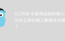 GORM 中使用结构体嵌入时，为什么有时插入数据会失败？