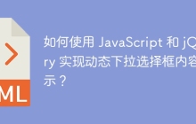 如何使用 JavaScript 和 jQuery 實(shí)現(xiàn)動態(tài)下拉選擇框內(nèi)容顯示？