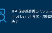 JPA 保存操作拋出 Column cannot be null 異常，如何解決？