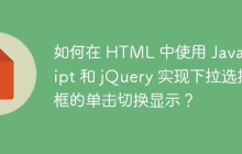 如何在 HTML 中使用 JavaScript 和 jQuery 實(shí)現(xiàn)下拉選擇框的單擊切換顯示？