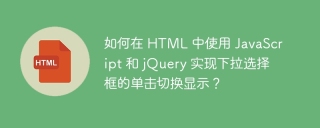 如何在 HTML 中使用 JavaScript 和 jQuery 实现下拉选择框的单击切换显示？