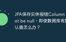 JPA保存實(shí)體報(bào)錯(cuò)Column cannot be null，即使數(shù)據(jù)庫有默認(rèn)值怎么辦？