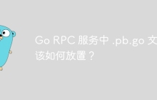 Go RPC 服务中 .pb.go 文件该如何放置？