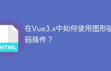 在Vue3.x中如何使用圖形驗(yàn)證碼插件？