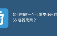 如何構(gòu)建一個(gè)可重復(fù)使用的 CSS 容器元素？