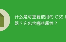 什么是可重復(fù)使用的 CSS 容器？它包含哪些屬性？