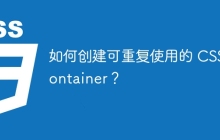 如何創(chuàng)建可重復(fù)使用的 CSS Container？