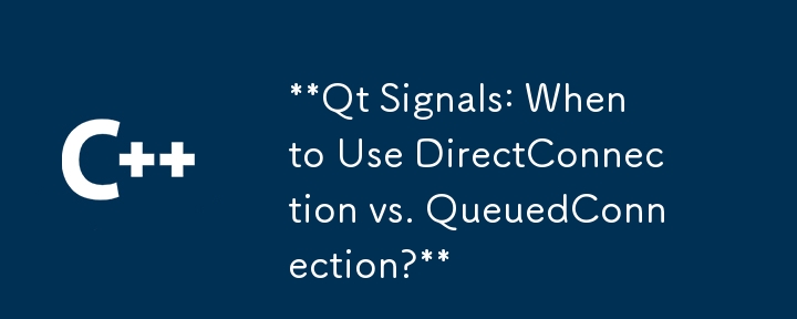 Qt シグナル: DirectConnection と QueuedConnection をいつ使用するか?