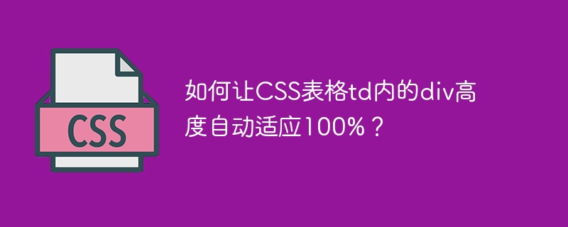 如何让css表格td内的div高度自动适应100%？