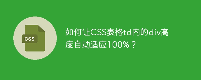 如何让CSS表格td内的div高度自动适应100%？