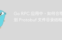Go RPC 应用中，如何合理规划 Protobuf 文件目录结构？