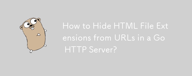 如何在 Go HTTP 服务器中隐藏 URL 中的 HTML 文件扩展名？