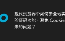 现代浏览器中如何安全地实现验证码功能，避免 Cookie 带来的问题？