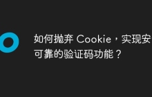 如何抛弃 Cookie，实现安全可靠的验证码功能？