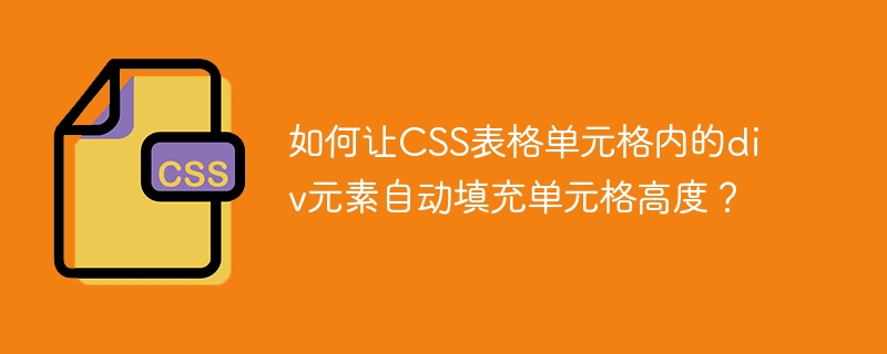 如何让css表格单元格内的div元素自动填充单元格高度？