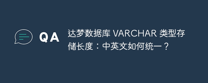 达梦数据库 VARCHAR 类型存储长度：中英文如何统一？-小浪资源网