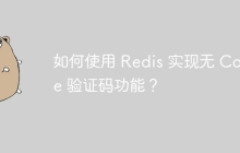 如何使用 Redis 实现无 Cookie 验证码功能？