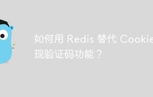 如何用 Redis 替代 Cookie 实现验证码功能？