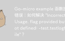 Go-micro example 函数执行错误：如何解决 \"Incorrect Usage. flag provided but not defined: -test.testlogfile\"？