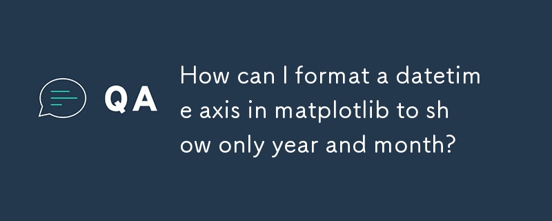 matplotlib で日時軸を書式設定して年と月のみを表示するにはどうすればよいですか?