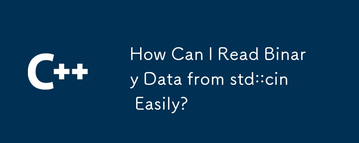 std::cin からバイナリ データを簡単に読み取るにはどうすればよいですか?