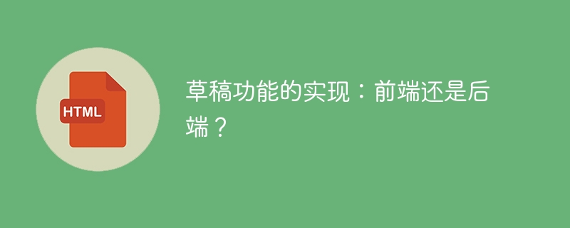 草稿功能的实现:前端还是后端?
