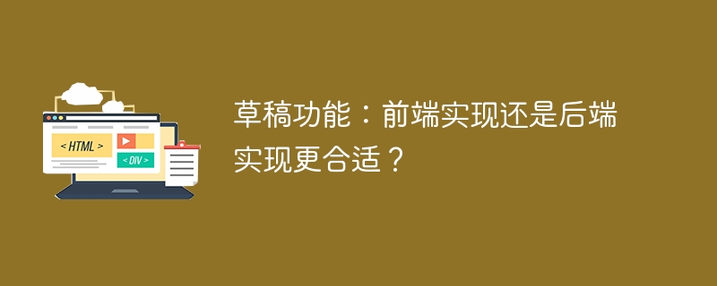 草稿功能：前端实现还是后端实现更合适？-小浪资源网