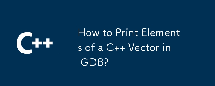 GDB で C ベクトルの要素を出力するには?