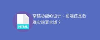 草稿功能的设计：前端还是后端实现更合适？