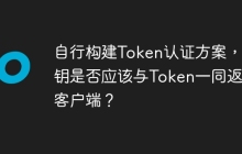 自行构建Token认证方案，密钥是否应该与Token一同返回客户端？