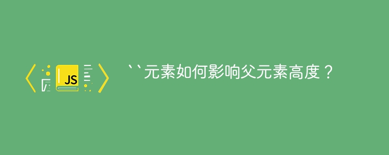 “元素如何影响父元素高度？-小浪资源网