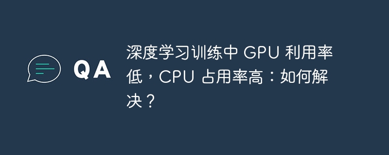 深度学习训练中 GPU 利用率低，CPU 占用率高：如何解决？-小浪资源网