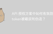 API 授权方案中如何有效防止token被截获和伪造？