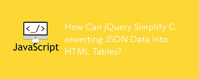 jQuery 如何简化 JSON 数据到 HTML 表的转换？