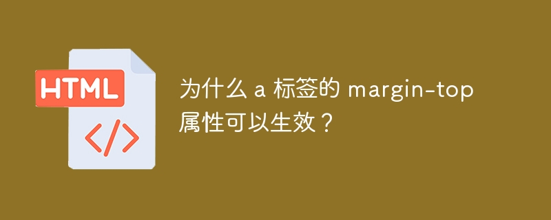 为什么 a 标签的 margin-top 属性可以生效？-小浪资源网