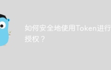 如何安全地使用Token进行API授权？