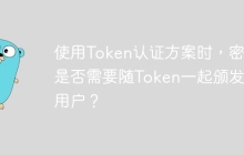 使用Token认证方案时，密钥是否需要随Token一起颁发给用户？