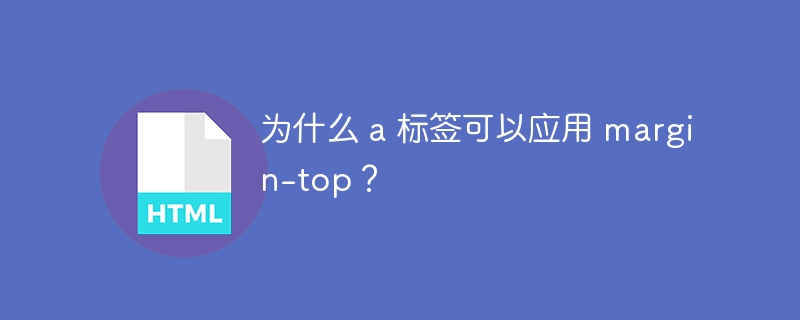 为什么 a 标签可以应用 margin-top？-小浪资源网